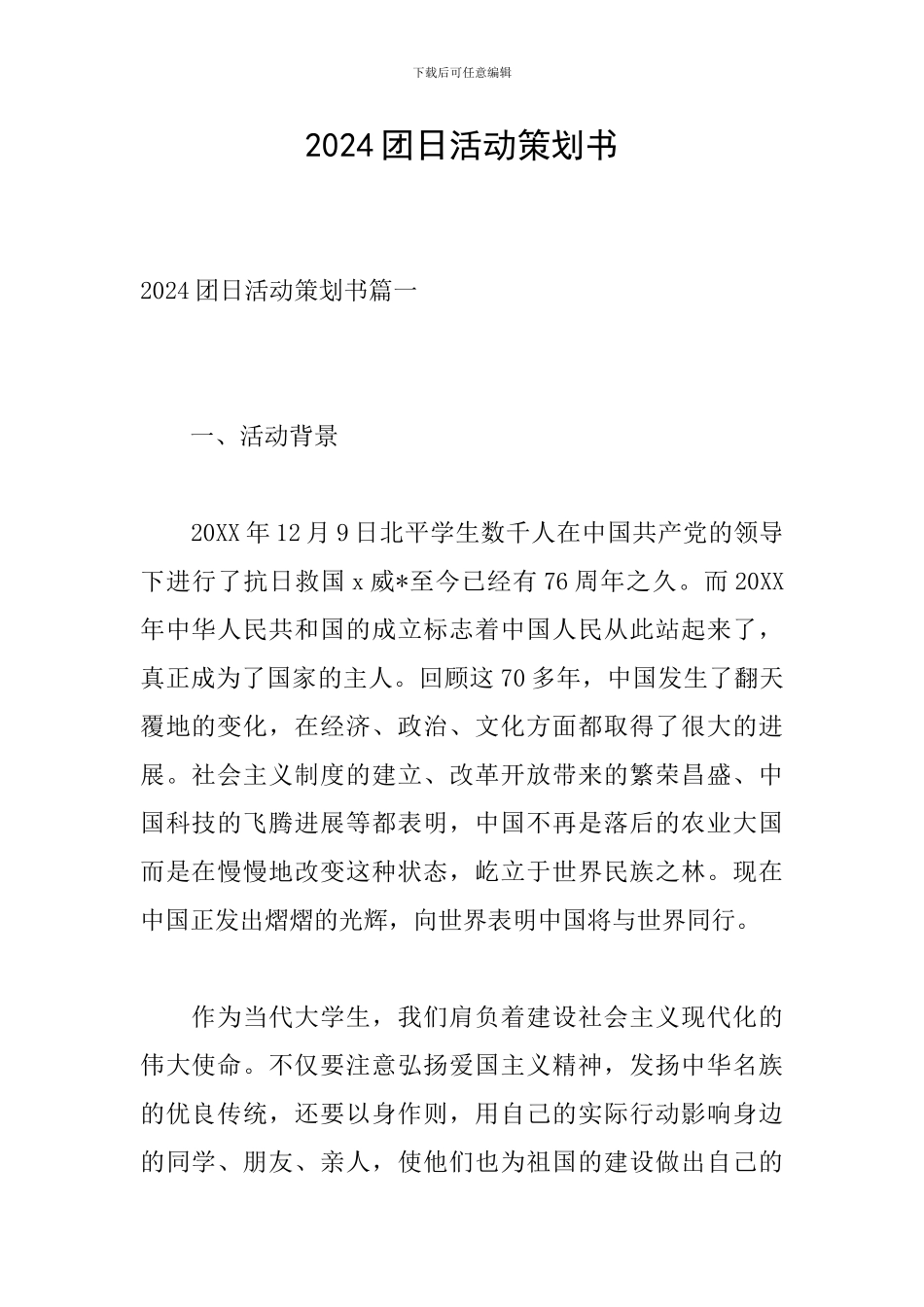 2024团日活动策划书_第1页