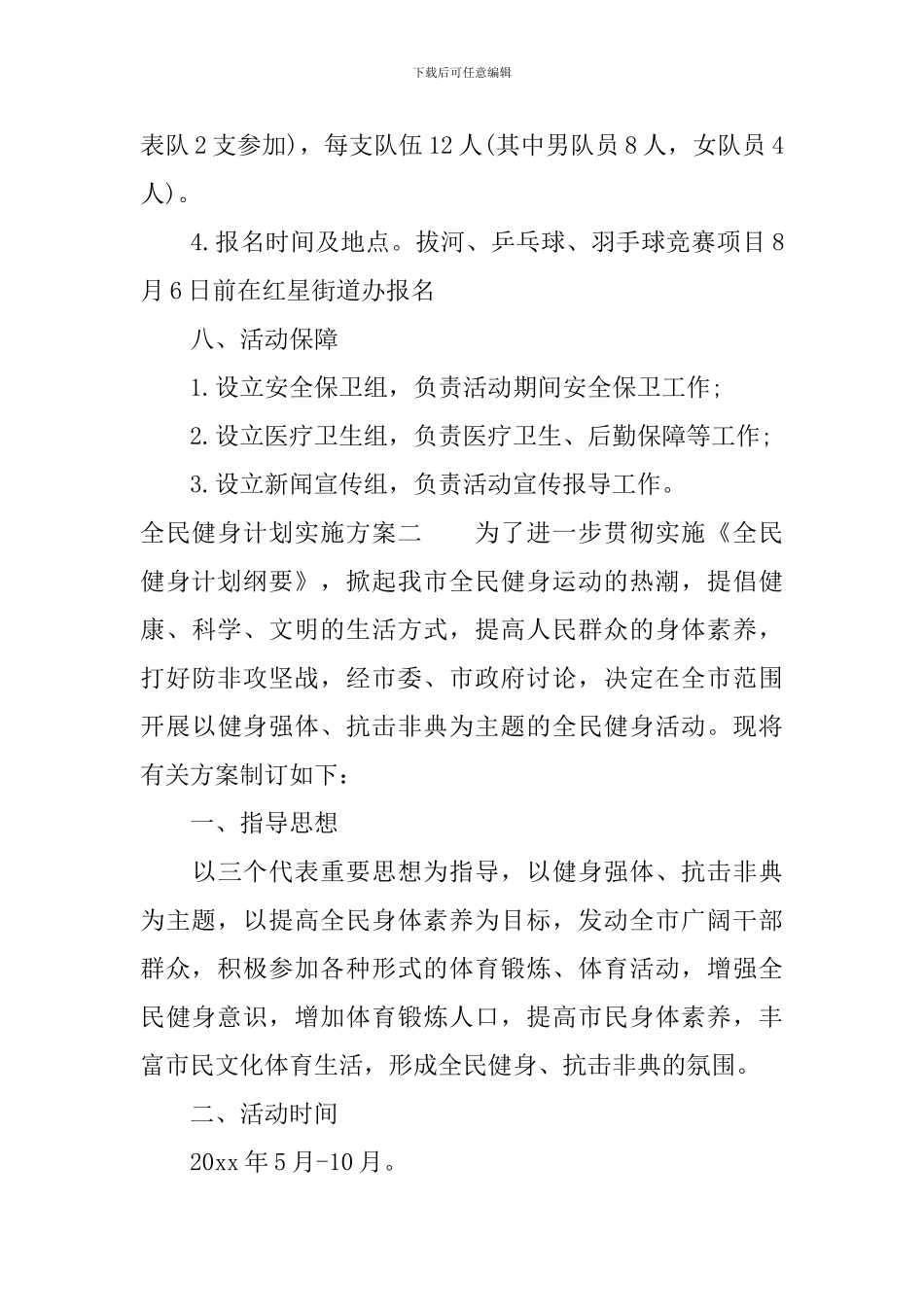 全民健身计划实施方案_第3页