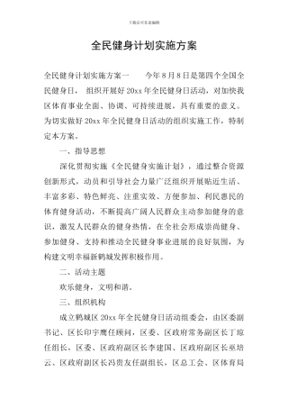 全民健身计划实施方案