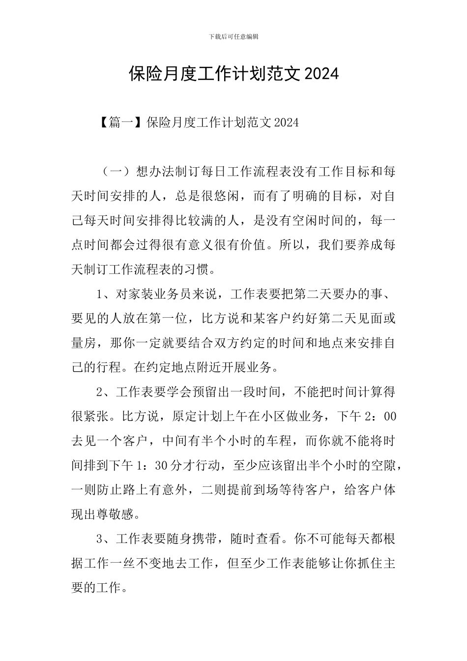 保险月度工作计划范文2024_第1页