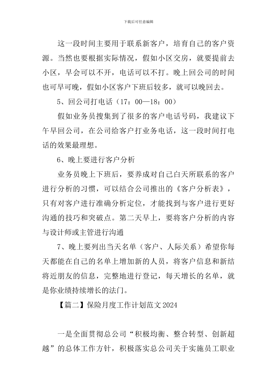 保险月度工作计划范文2024_第3页