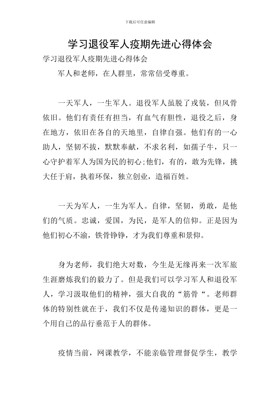 学习退役军人疫期先进心得体会_第1页