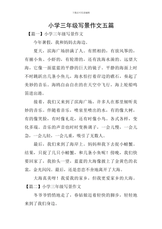 小学三年级写景作文五篇