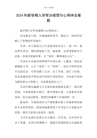 2024年新学期入学军训感想与心得体会最新