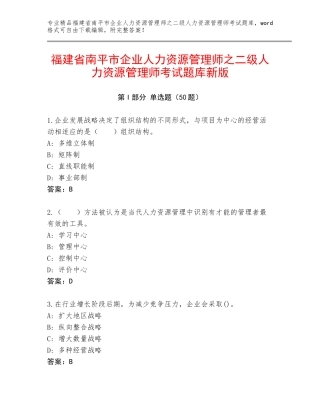 福建省南平市企业人力资源管理师之二级人力资源管理师考试题库新版