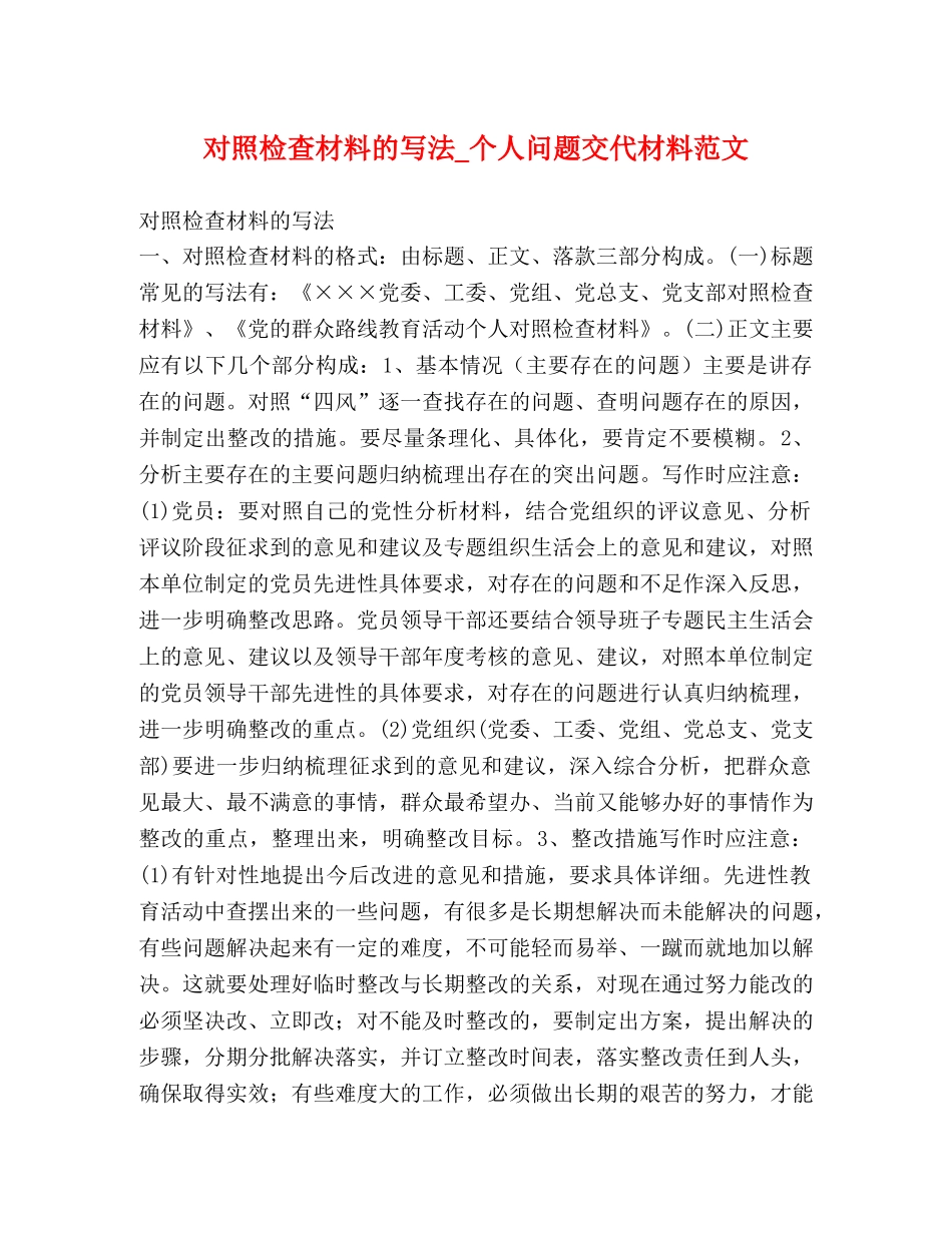 对照检查材料的写法_个人问题交代材料范文 _第1页