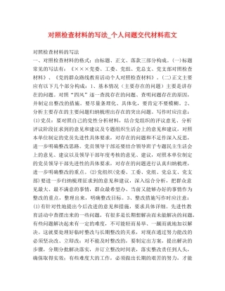 对照检查材料的写法_个人问题交代材料范文 