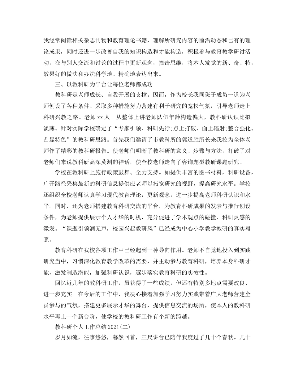 教科研个人工作参考总结（通用） _第2页