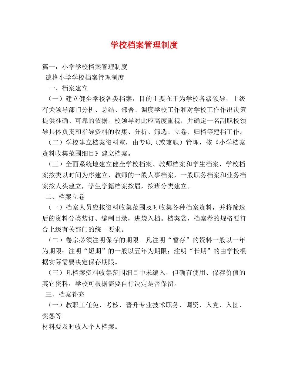 学校档案管理制度 _第1页