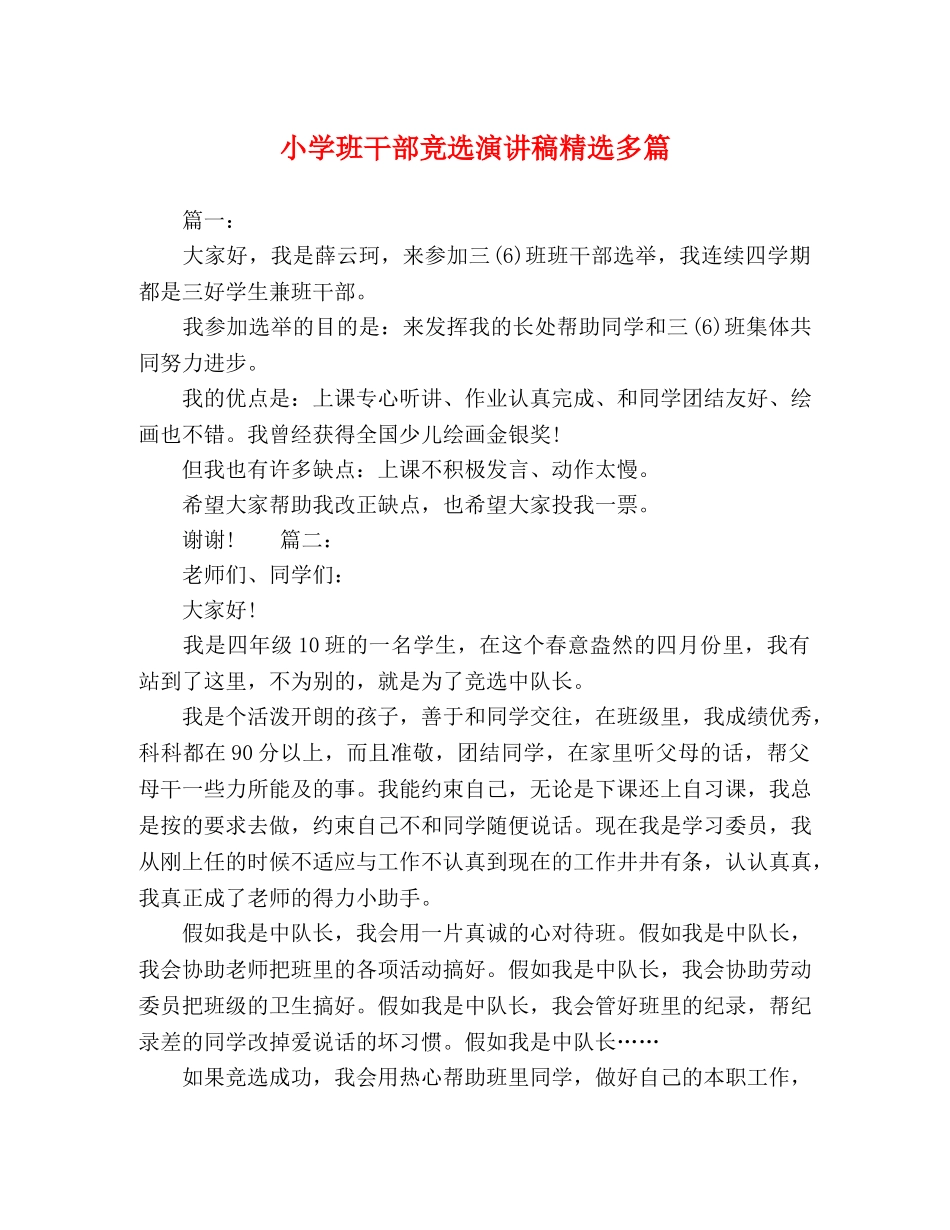 小学班干部竞选演讲稿精选多篇 _第1页