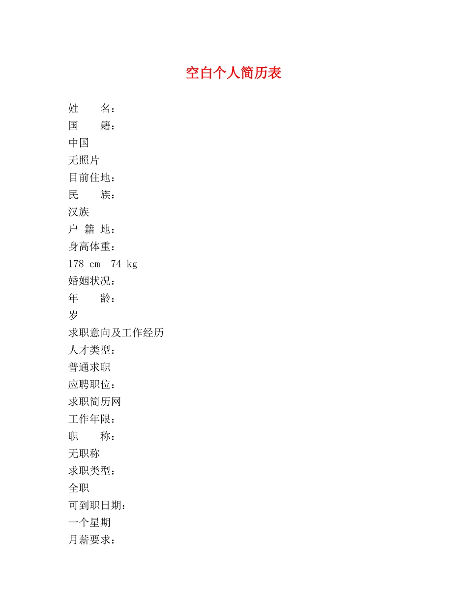 空白个人简历表 _第1页