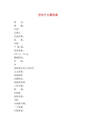 空白个人简历表 