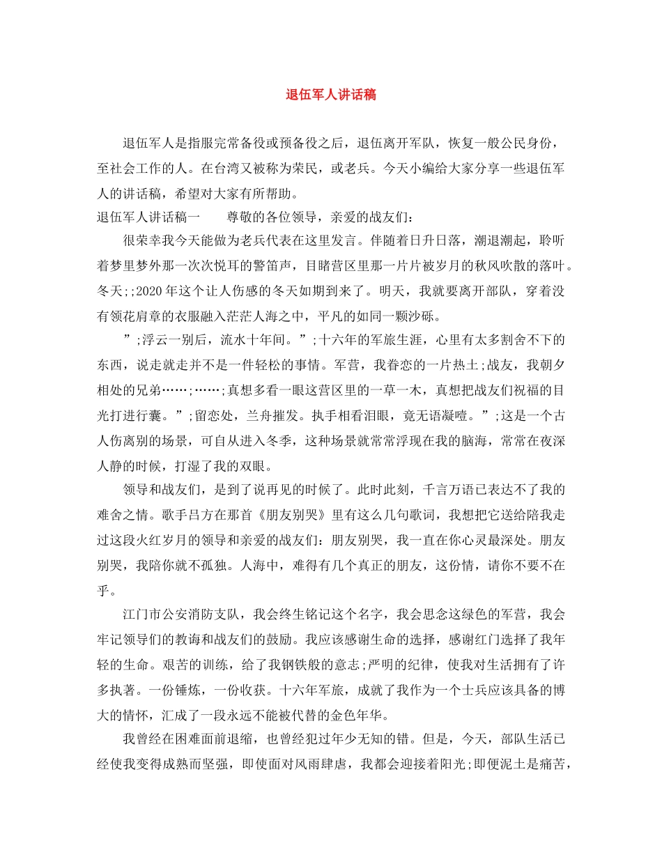 退伍军人讲话稿 _第1页