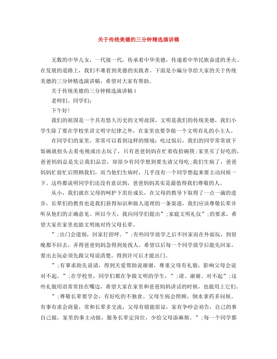 关于传统美德的三分钟精选演讲稿 _第1页