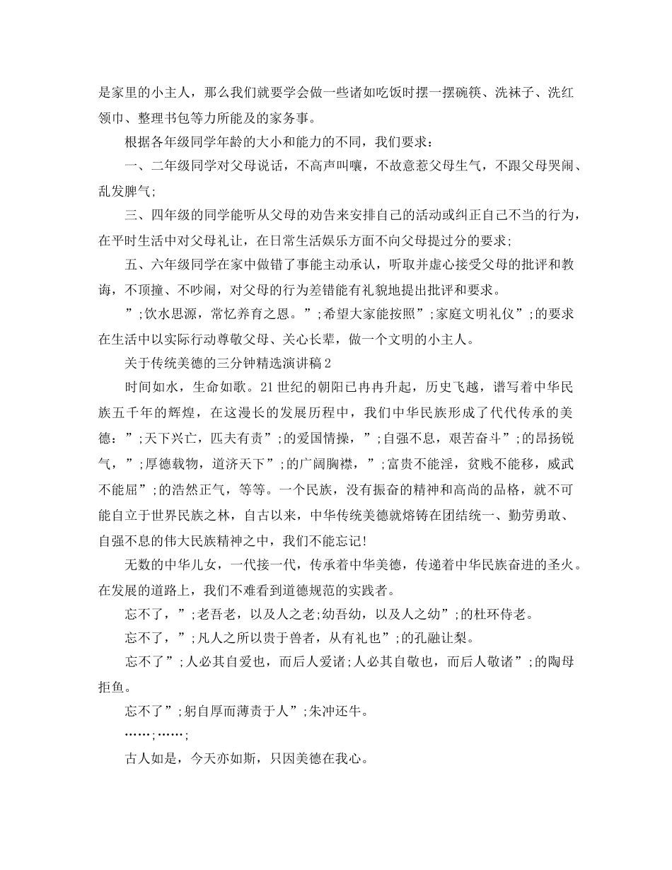 关于传统美德的三分钟精选演讲稿 _第2页