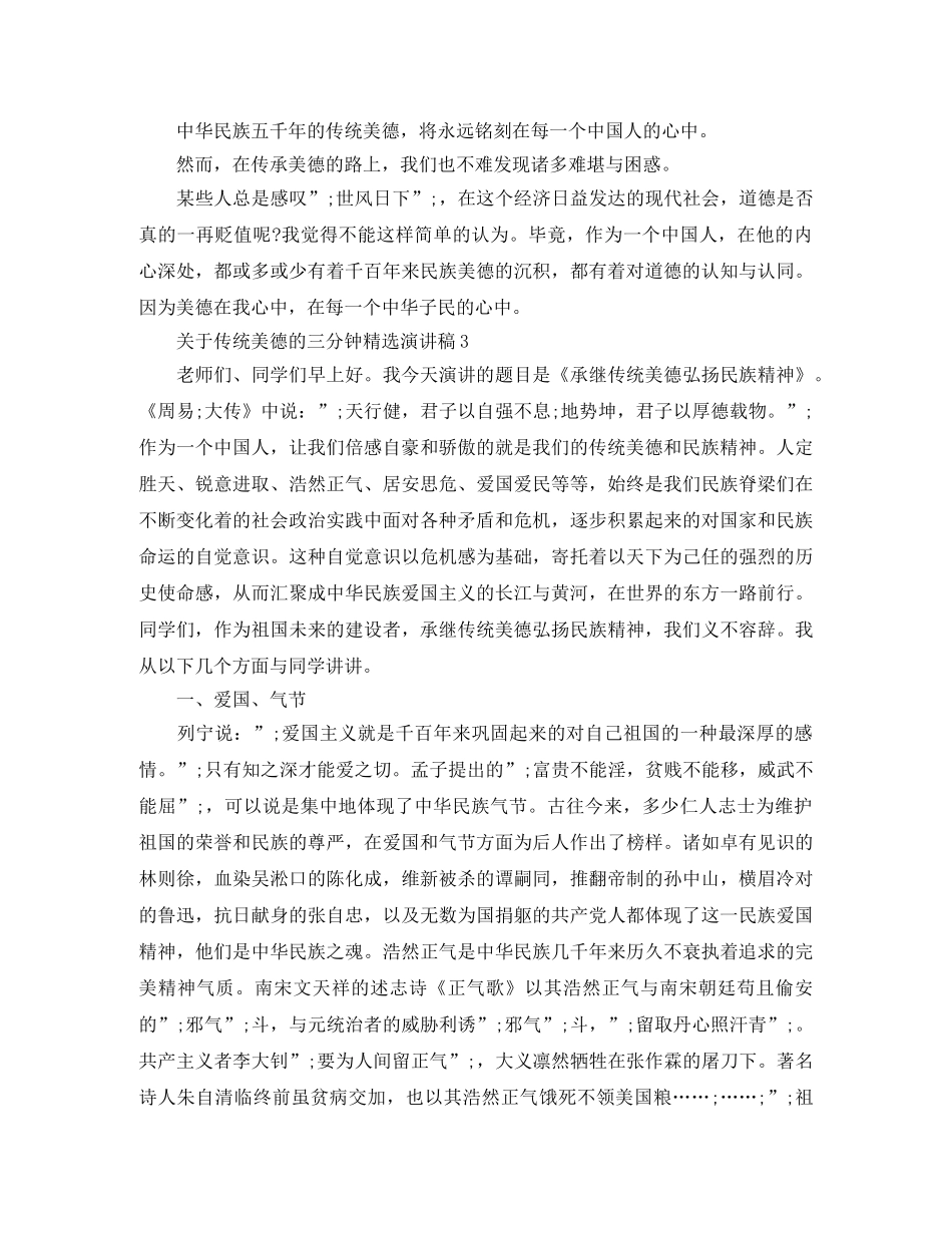 关于传统美德的三分钟精选演讲稿 _第3页