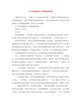 关于传统美德的三分钟精选演讲稿 