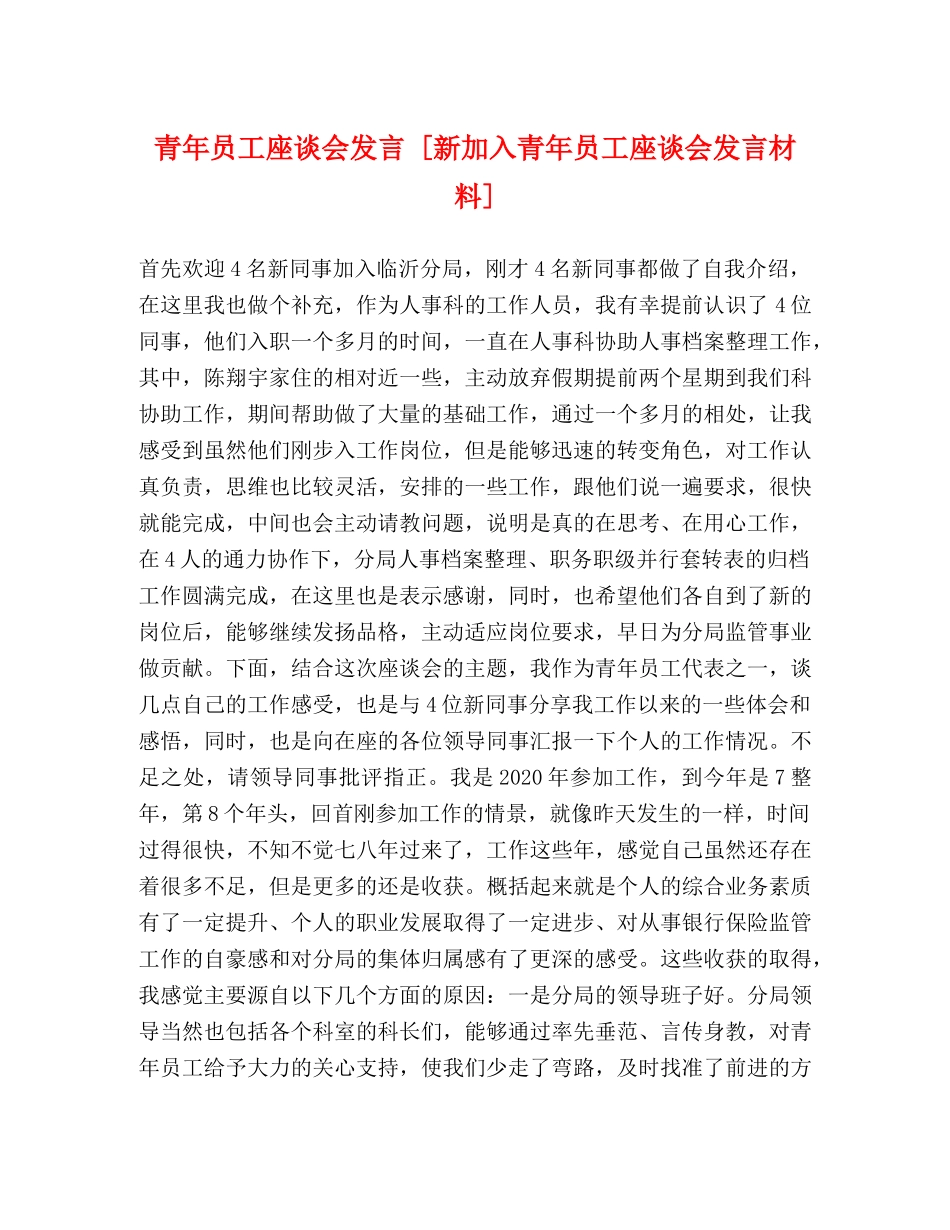青年员工座谈会发言 [新加入青年员工座谈会发言材料] _第1页