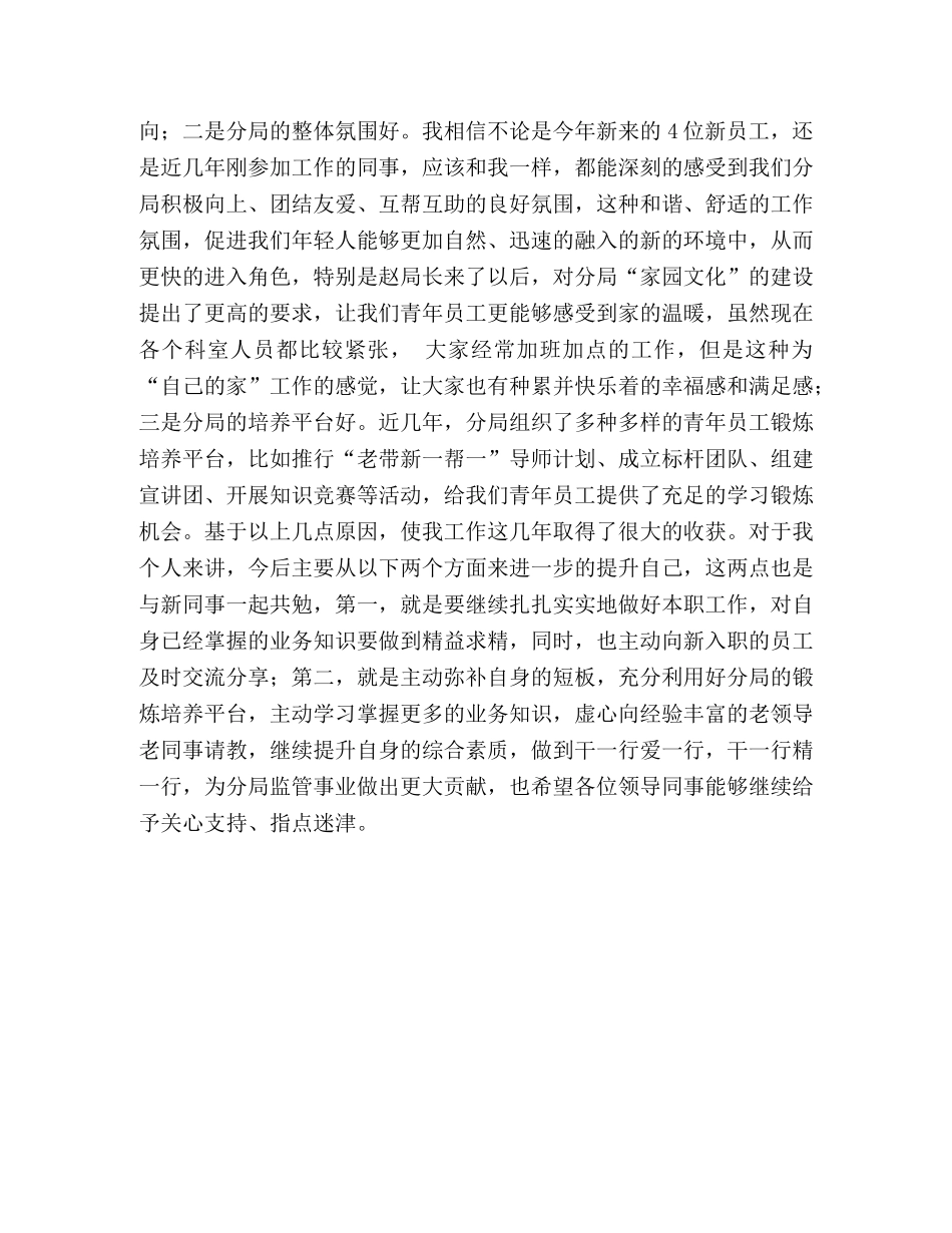 青年员工座谈会发言 [新加入青年员工座谈会发言材料] _第2页