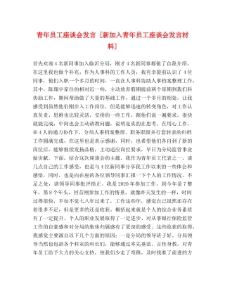 青年员工座谈会发言 [新加入青年员工座谈会发言材料] 