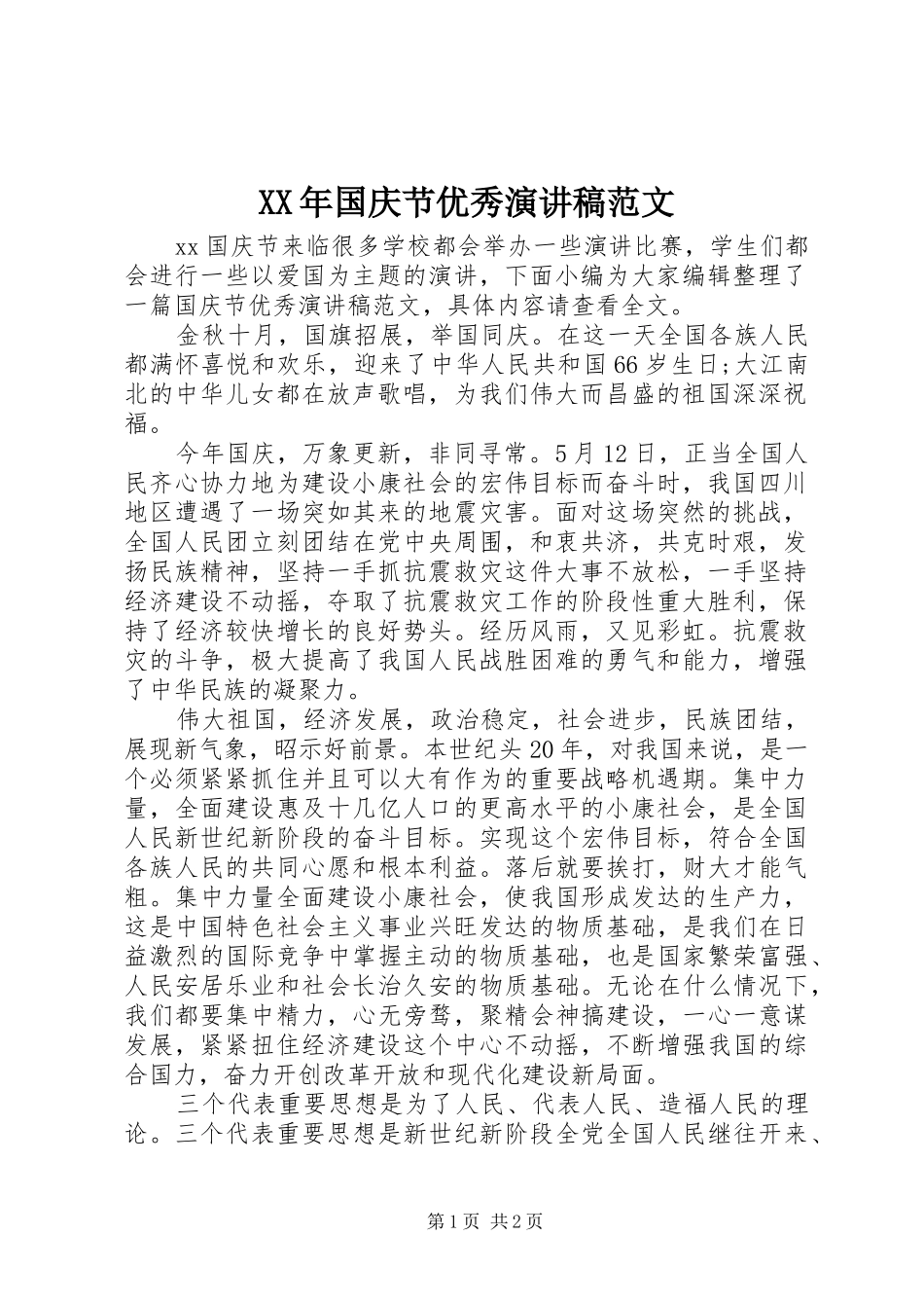 XX年国庆节优秀演讲稿_第1页