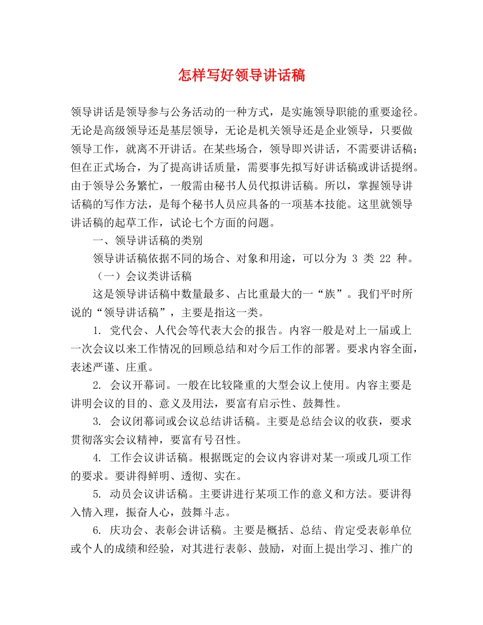 怎样写好领导讲话稿 _第1页