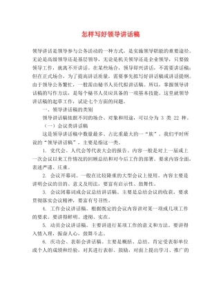 怎样写好领导讲话稿 