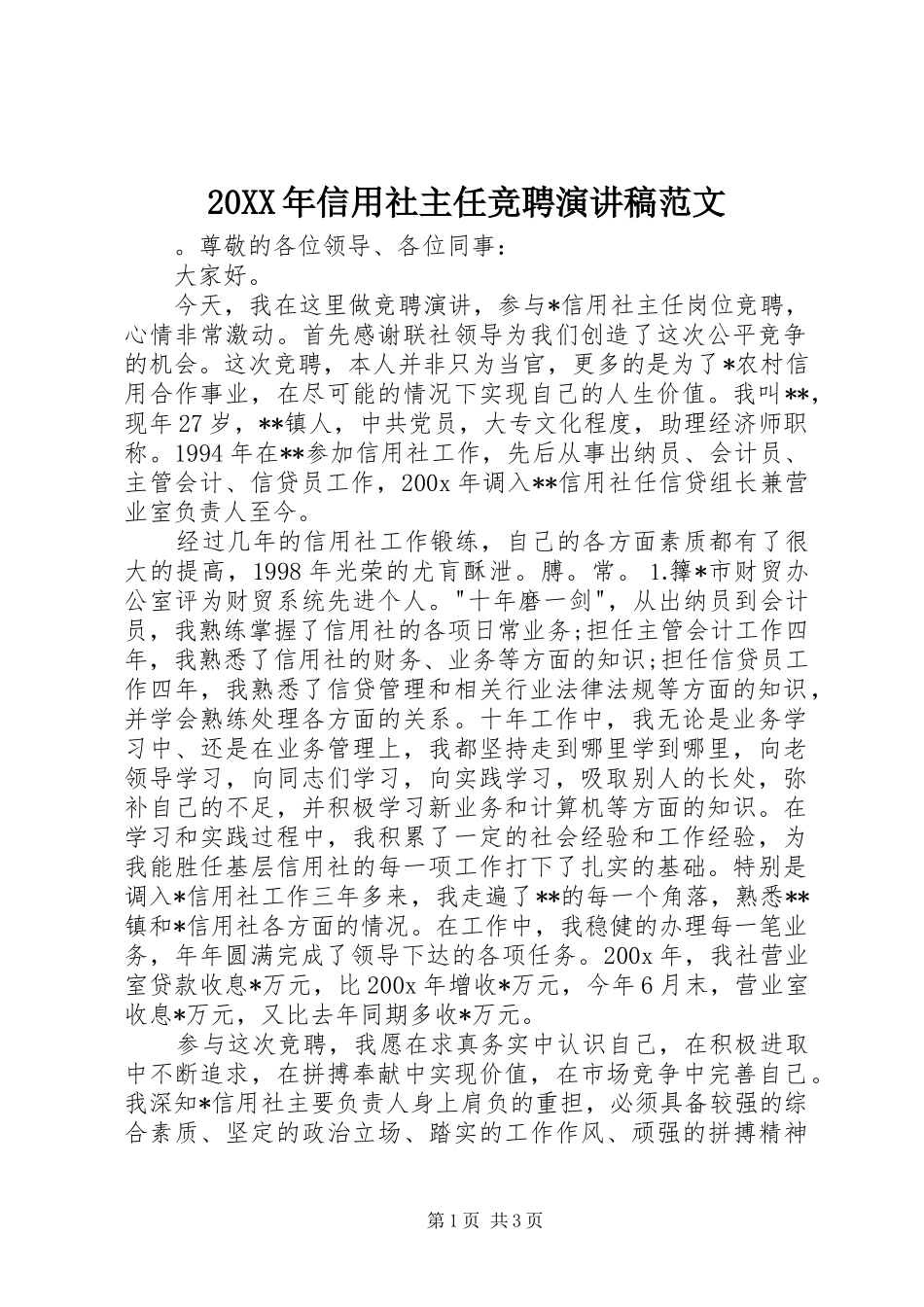 20XX年信用社主任竞聘演讲范文_第1页