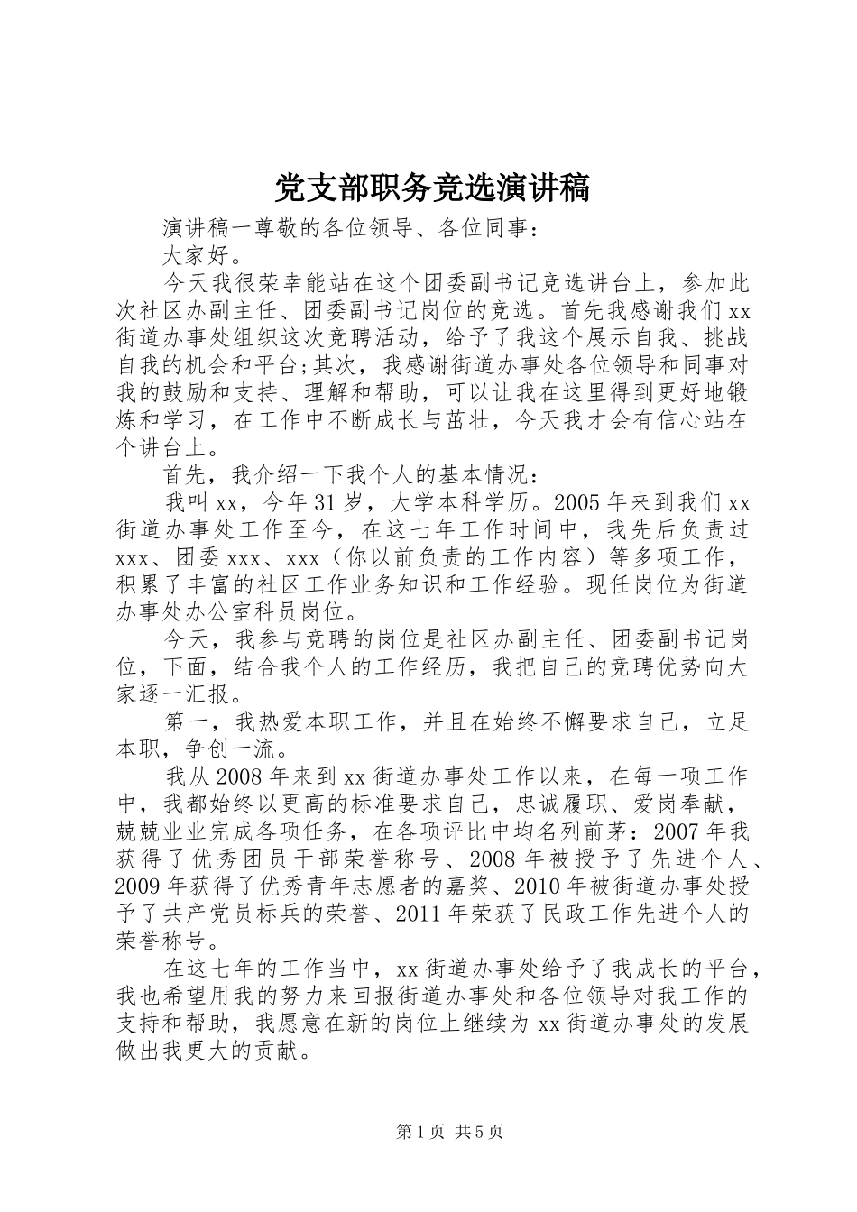 党支部职务竞选演讲稿范文_第1页