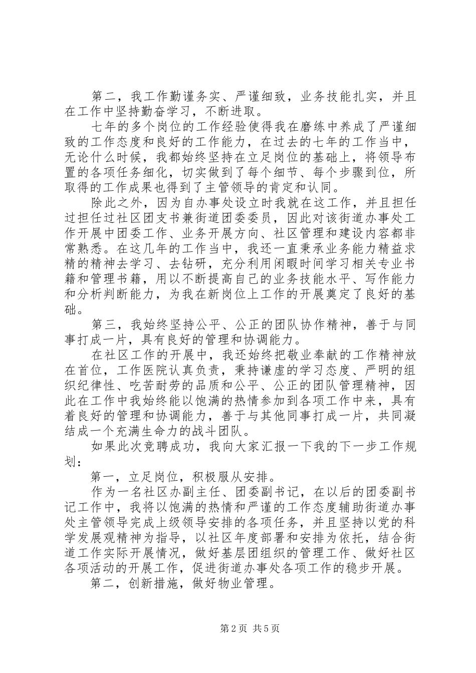 党支部职务竞选演讲稿范文_第2页