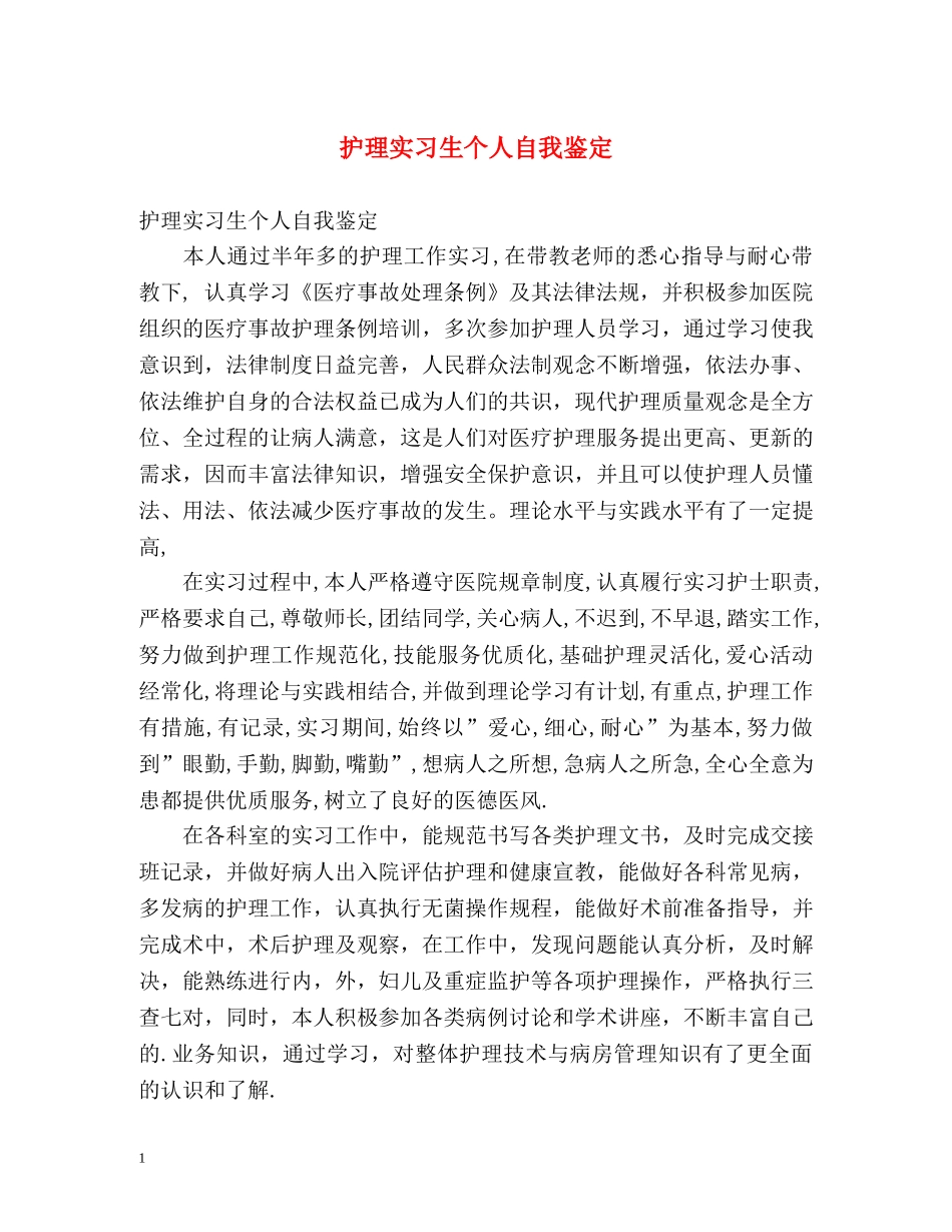 护理实习生个人自我鉴定 _第1页