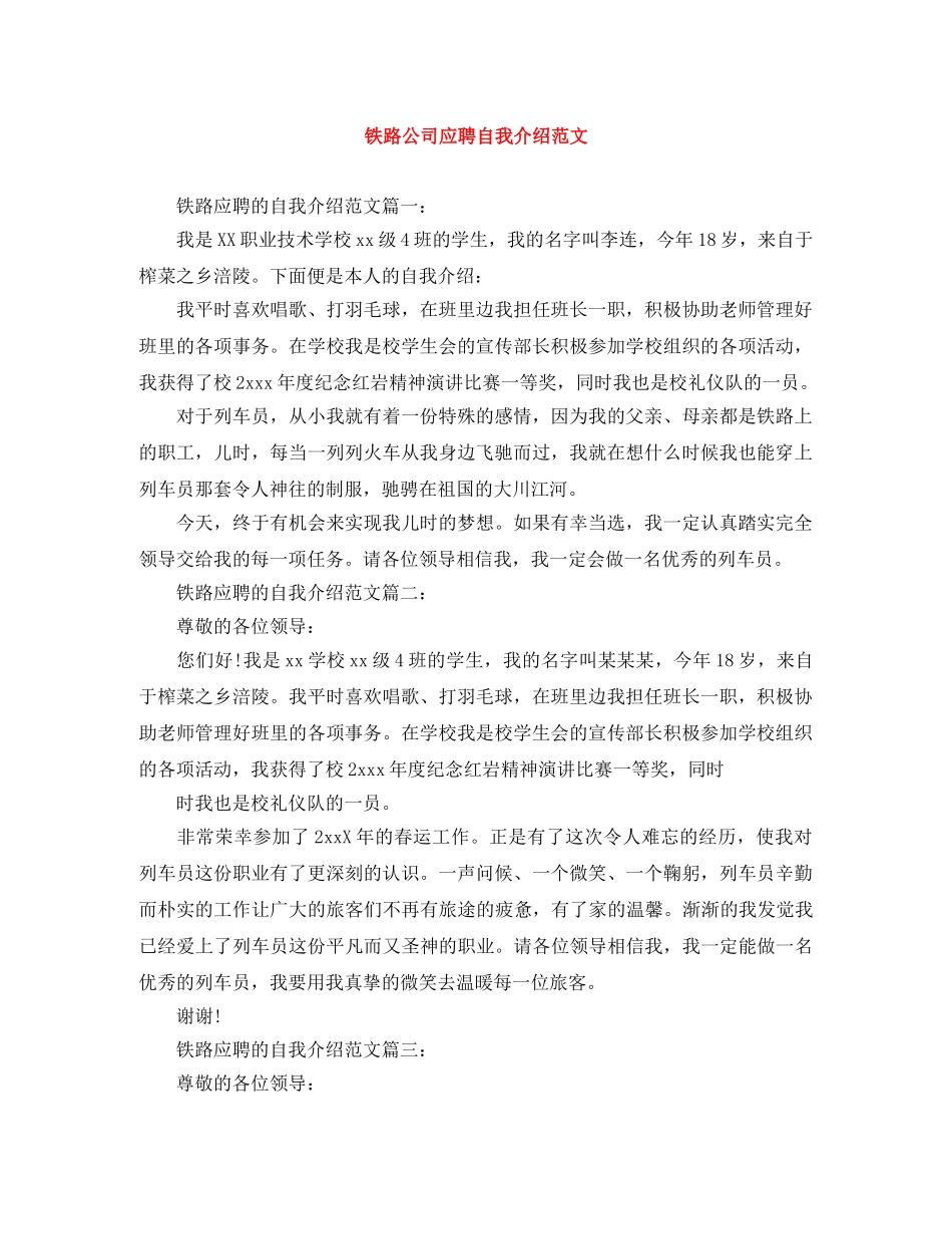 铁路公司应聘自我介绍范文 _第1页