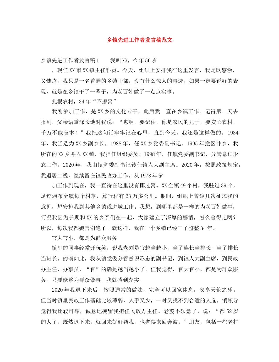乡镇先进工作者发言稿范文 _第1页