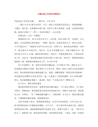 乡镇先进工作者发言稿范文 