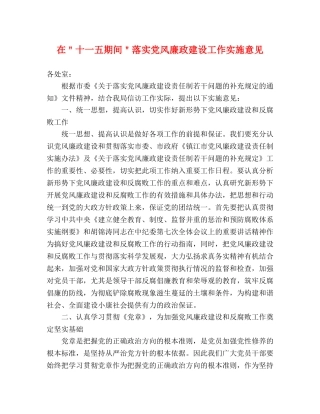 在＂十一五期间＂落实党风廉政建设工作实施意见 