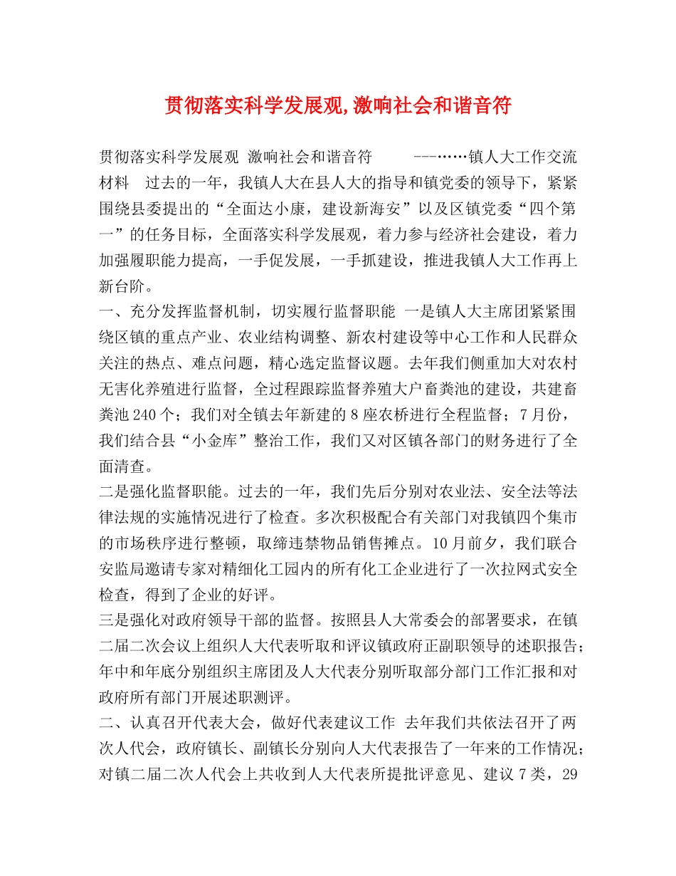 贯彻落实科学发展观,激响社会和谐音符 _第1页