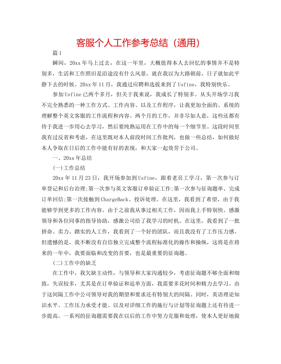 客服个人工作参考总结（通用） _第1页