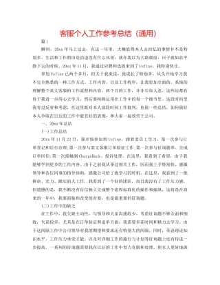 客服个人工作参考总结（通用） 