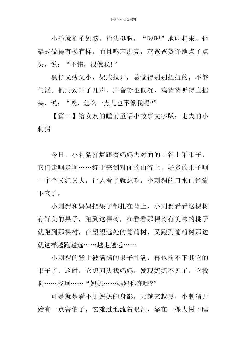 给女友的睡前童话小故事文字版大全_第2页