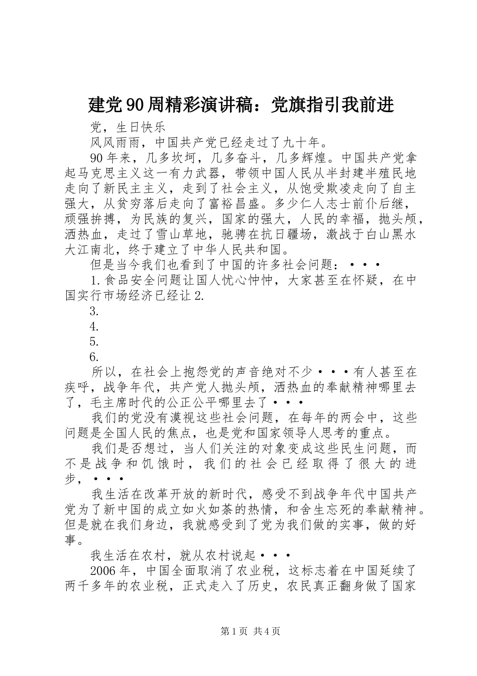 建党90周精彩致辞演讲稿：党旗指引我前进_第1页