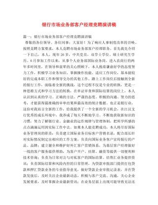 银行市场业务部客户经理竞聘演讲稿 