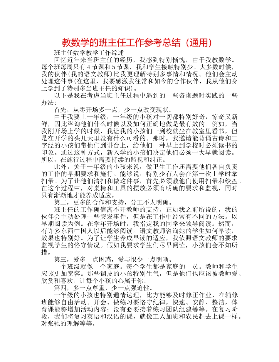 教数学的班主任工作参考总结（通用） _第1页