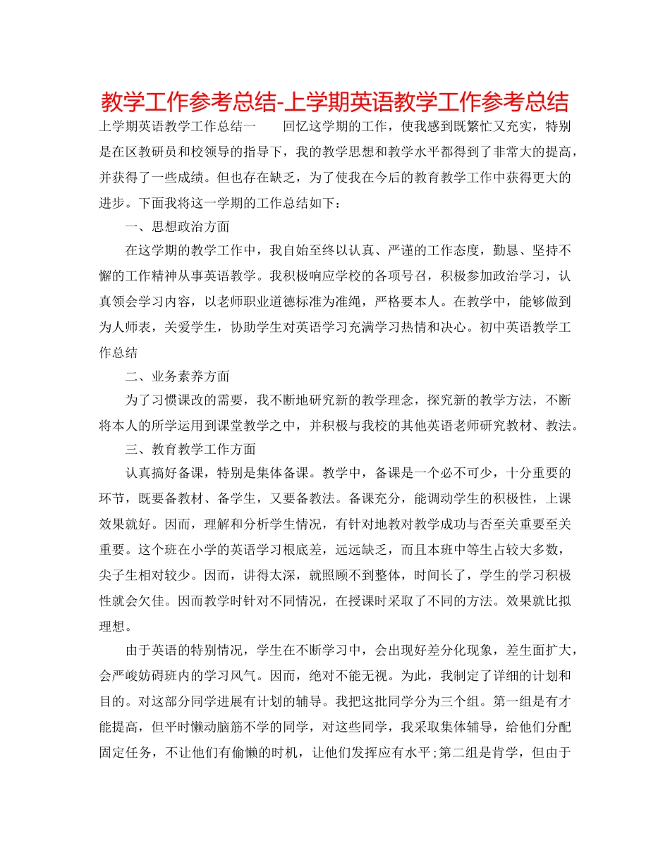 教学工作参考总结-上学期英语教学工作参考总结 _第1页