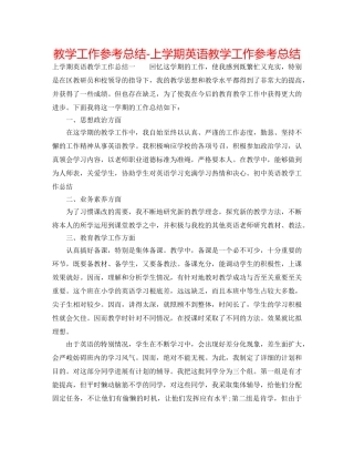 教学工作参考总结-上学期英语教学工作参考总结 