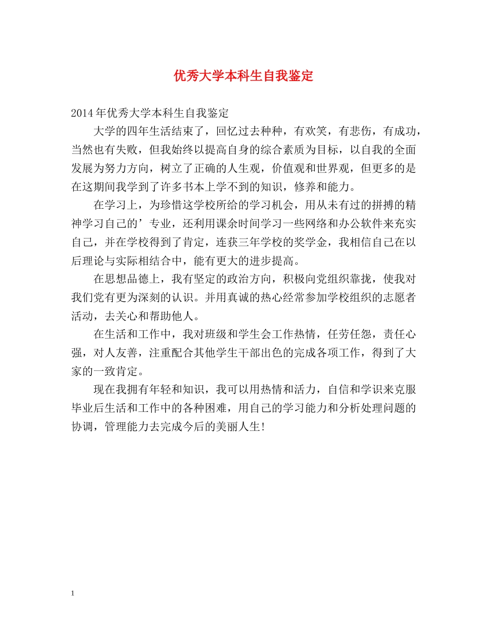 优秀大学本科生自我鉴定 _第1页