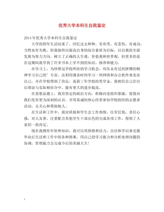 优秀大学本科生自我鉴定 
