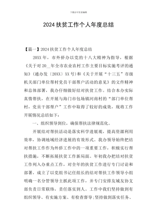 2024扶贫工作个人年度总结