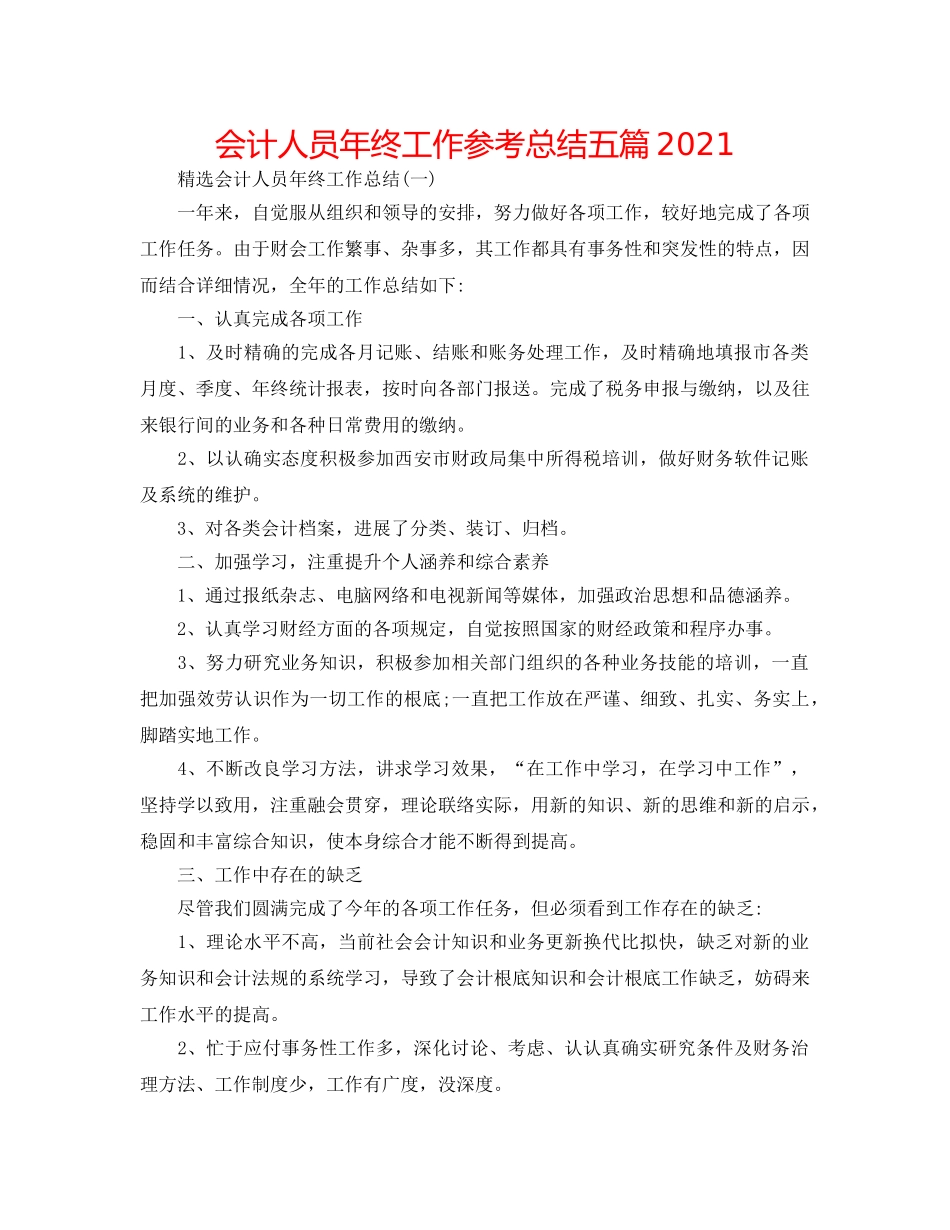 会计人员年终工作参考总结五篇2024 _第1页