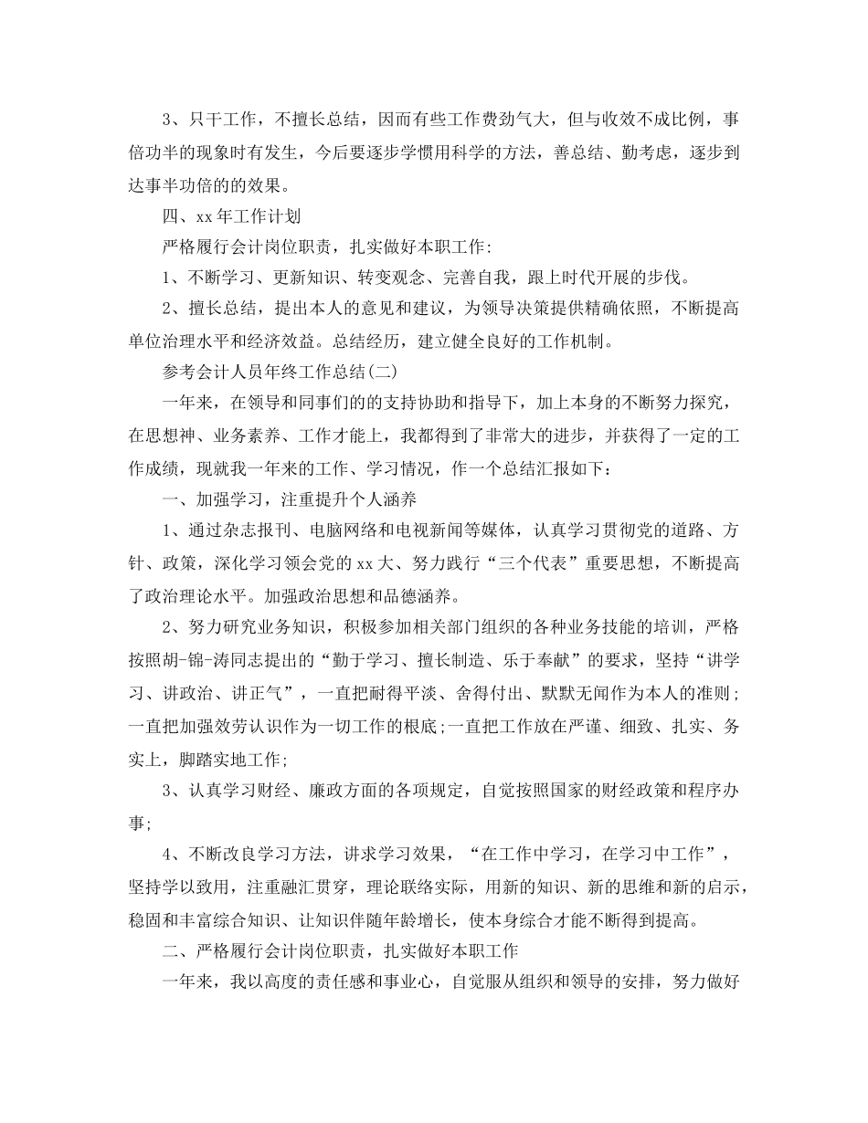 会计人员年终工作参考总结五篇2024 _第2页