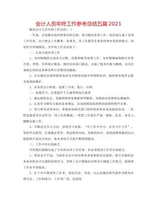 会计人员年终工作参考总结五篇2024 